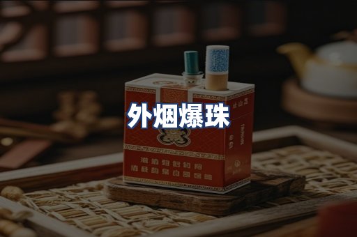 外烟爆珠