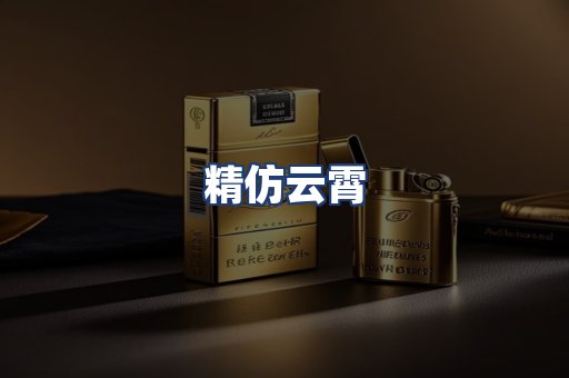 精仿云霄